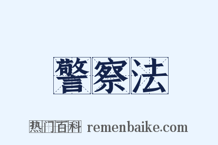 警察法是什么意思的图片